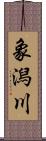 象潟川 Scroll