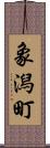 象潟町 Scroll