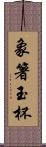 象箸玉杯 Scroll