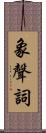 象聲詞 Scroll
