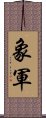 象軍 Scroll