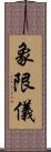 象限儀 Scroll