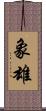 象雄 Scroll