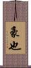 豪也 Scroll