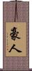 豪人 Scroll