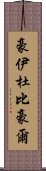 豪伊杜·比豪爾 Scroll