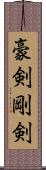 豪剣 Scroll