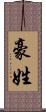 豪姓 Scroll