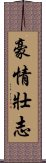 豪情壯志 Scroll