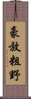 豪放粗野 Scroll