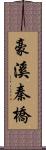 豪溪秦橋 Scroll