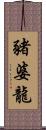 豬婆龍 Scroll