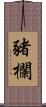 豬欄 Scroll