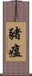 豬瘟 Scroll