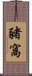 豬窩 Scroll