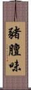 豬膻味 Scroll