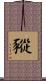 豵 Scroll