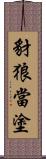 豺狼當塗 Scroll