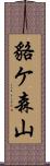 貉ケ森山 Scroll