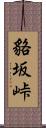貉坂峠 Scroll
