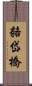 貉岱橋 Scroll