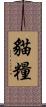 貓糧 Scroll