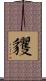 貜 Scroll