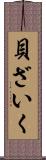 貝ざいく Scroll