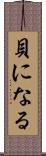 貝になる Scroll