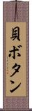 貝ボタン Scroll