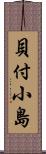貝付小島 Scroll