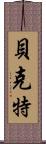 Beckett Scroll