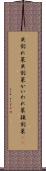 貝割れ菜 Scroll