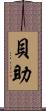 貝助 Scroll