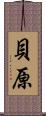 貝原 Scroll