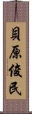 貝原俊民 Scroll