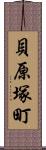 貝原塚町 Scroll