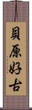 貝原好古 Scroll