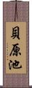 貝原池 Scroll