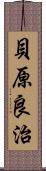 貝原良治 Scroll