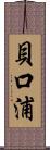貝口浦 Scroll