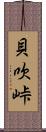 貝吹峠 Scroll