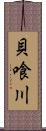 貝喰川 Scroll