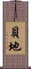 貝地 Scroll