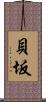 貝坂 Scroll