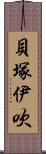 貝塚伊吹 Scroll