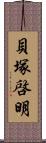 貝塚啓明 Scroll