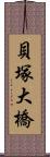 貝塚大橋 Scroll