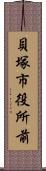 貝塚市役所前 Scroll