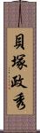 貝塚政秀 Scroll